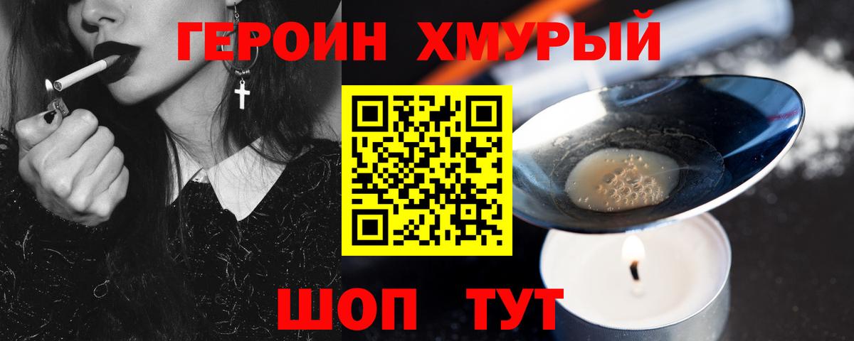 Героин хмурый Рассказово